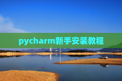 pycharm新手安装教程