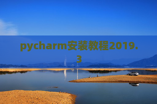 pycharm安装教程2019.3