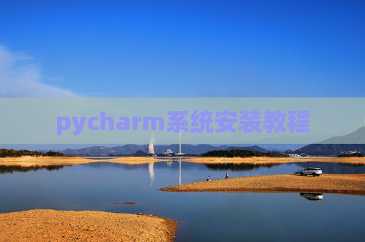 pycharm系统安装教程